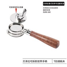 咖啡機58mm可拆卸手柄 二合一雙耳胡桃木手把, 1個, 貝澤拉雙耳【二合一手柄】T扣胡桃木