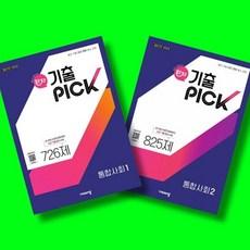 완자 기출픽 통합사회 1 + 통합사회 2 전2권 세트 (26년 고1용)(22개정), 고등학교 1학년, 통합 사회