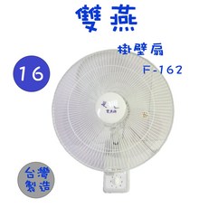雙燕 F-162 16吋 單拉式壁掛扇 台灣製造