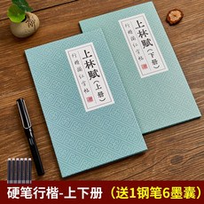 情人節上林賦硬筆楷書行楷折頁鋼筆字帖成年練字帖情侶禮物, 1個裝, 硬筆行楷上下2冊（贈送鋼筆+6個墨囊）:如圖