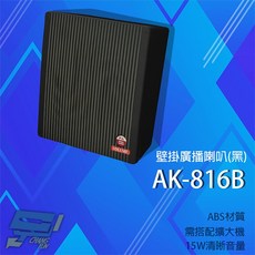 昌運 壁掛廣播喇叭 AK-816B 15W, 1個