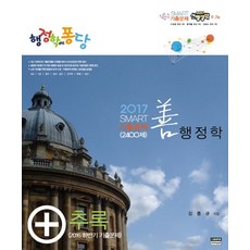 행정학에 퐁당선행정학 스마트 기출문제 2400제 추록(9급 7급)(2017):2016 하반기 기출문제 | 경간ㆍ공사ㆍ공단ㆍ공무원ㆍ군무원ㆍ특채ㆍ승진, 카스파