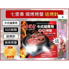 七里香 燒烤烤盤 卡式爐專用 圓形無煙烤盤 附8入烤針 台灣製造, 1個, 【超取】--【1單最多6件】