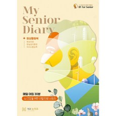마이 시니어 다이어리 (My Senior Diary) : 매일 아침 30분 뇌 건강을 위한 리얼 인생 스토리, 마이 시니어 다이어리(My Senior Diary), 대교뉴이프(저), 대교뉴이프