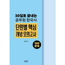 30일로 끝내는 공무원 한국사 단원별 핵심 개념 모의고사, 30일로 끝내는 공무원 한국사 단원별 핵심 개념 모.., 소설(저), 지식과감성