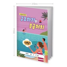 [에듀허브24] 생존수영 워크북 구조하기와 응급처치, 1개