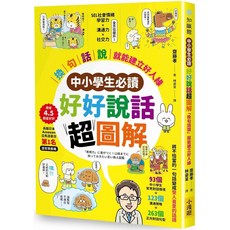 好好說話超圖解：換句話說就能建立好人緣