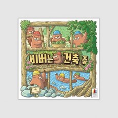코리아보드게임즈 비버는 건축 중 두뇌트레이닝게임, 혼합색상, 1개