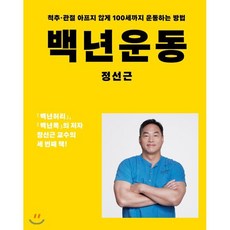 백년운동:척추 관절 아프지 않게 100세까지 운동하는 방법, 정선근, 아티잔