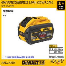 DEWALT 美國 得偉 20V / 60V 原廠超鋰電電池 充電電池 DCB606 DCB609 DCB612 公司貨, 1個, 1個 DCB609