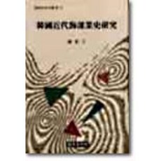한국근대해운업사연구, 국학자료원, 나애자
