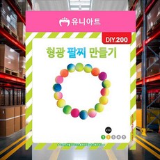 형광팔찌만들기 공예재료 핸드메이드 형광컬러 미술 공작 키트