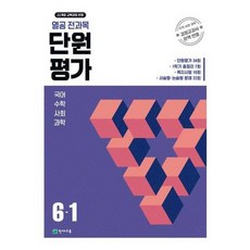 열공 전과목 단원평가, 초등 6-1
