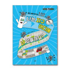 열두 살에 만나는 첫 지도책 나는 지구 어디에 서 있을까요?, 나는 지구 어디에 서 있을까요, 스푼북, 김향금