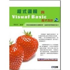 全新 全華出版 程式邏輯與Visual Basic程式設計 教學書籍 (附光碟) 大學書城