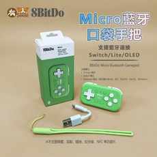 8BitDo 八位堂 Micro 藍牙手把 口袋 迷你鍵盤 2D遊戲 輕巧 便攜, 八位堂 藍芽口袋手把 I 綠
