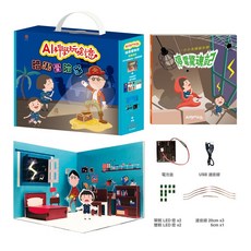 目川文化童書繪本故事書 AI科學玩創意暗黑冒險家，激發想像力與創造力