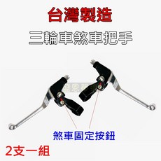 三輪車煞車把手, 1個