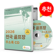 전국 골프장 주소록(2026)(CD), 한국콘텐츠미디어 편집부(저), 한국콘텐츠미디어, (주)한국콘텐츠미디어