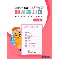 제이북스 초등수학 매쓰레시피 1-1, 요리수연산, 9791191633566
