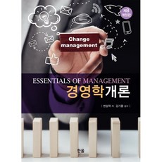경영학개론, 변승혁 저/김기홍 감수, 한올출판사