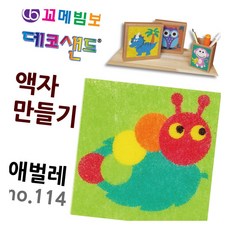 데코샌드 액자만들기 애벌레 샌드액자 미술놀이 1인키트