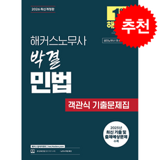 2026 해커스노무사 박결 민법 객관식 기출문제집(공인노무사 1차 시험 대비) + 쁘띠수첩 증정