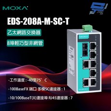 昌運監視器 MOXA EDS-208A-M-SC-T 8埠輕巧型非網管乙太網路交換器, 1個