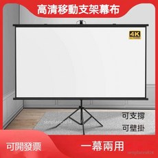 投影布 落地移動 便攜支架桿 免打孔家用高清臥室投影幕布 戶外投屏辦公幕布, 1個, 白玻纖,60寸16:9支架幕布【可支撐/可壁掛】