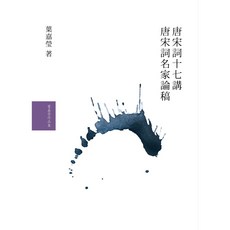 【網路與書】葉嘉瑩作詩吟詞套書／葉嘉瑩學詩筆記套書／葉嘉瑩文集套書／葉嘉瑩說唐宋詞套書／葉嘉瑩說詞套書, 葉嘉瑩說唐宋詞套書(共2冊)