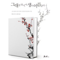 그대를 만나 이 생이 아름답다:시로 쌓아 올린 천재 시인들의 풍류와 우정, 쌤앤파커스, 칭란쯔