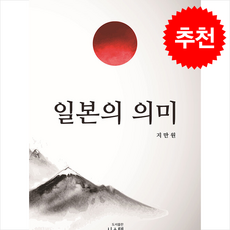 일본의 의미 + 쁘띠수첩 증정, 시스템, 지만원