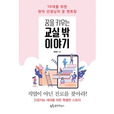 꿈을 키우는 교실 밖 이야기:10대를 위한 현직 선생님의 꿈 멘토링, 유아이북스, 문중호