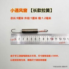 通風窗小窗拉簧, 1個, 304不鏽鋼材質-請確認尺寸在購買,雞用通風窗拉簧-長  10個