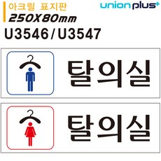 유니온 표지판 아크릴 탈의실 남 여 250x80mm 옵션 2