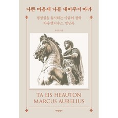 나쁜 마음에 나를 내어주지 마라:평정심을 유지하는 마음의 철학 아우렐리우스 명상록, 바다출판사, 유인창 저