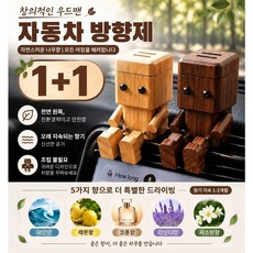 Sunsdew 1+1 창의적인 우드맨 자동차 방향제 차량용 소품 귀여운 나무인형 방향제 원목 로봇 방향제 차량용 디퓨저 고체 방향제 차량용 방향, 2개, 원목색+호두색-자미스