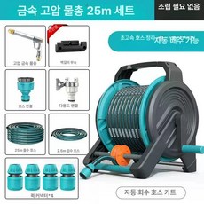 다용도 고압 세차 만능 물뿌리기 가든 가정용 호스 정원용 물총 호수 물호스릴 분사기 분사건 릴호스, 자동 릴 메탈릭 고압 롱 건 25m 카트, 1cm