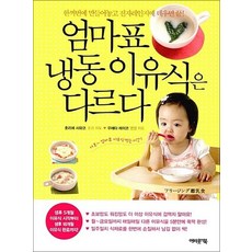 엄마표 냉동이유식은 다르다 - 한꺼번에 만들어놓고 전자레인지에 데우면 끝, 상품명
