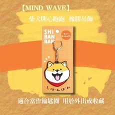 MIND WAVE SHIBANBAN 柴犬橡膠鑰匙圈, 1個