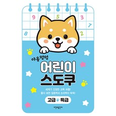 야옹 멍멍 어린이 스도쿠 고급 특급(스프링)