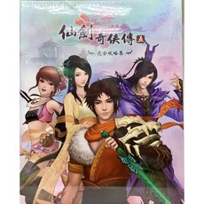 仙劍奇俠傳五攻略 - 全新未拆封現貨