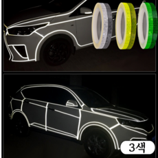 오토바이스티커 자전거스티커 반사스티커 라인 자동차 오토바이 차량용 튜닝 빛 반사 테이프 자전거 데칼 스티커 3색 1cm x 6m, 화이트 옐로우 그린 3색, 길이 8m 두께 1cm