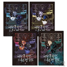 [제이북스] 데뷔 못 하면 죽는 병 걸림 2부 세트 (전4권) : 소설 3권~6권, 위시북스