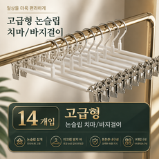 논슬립 고급형 나노코팅 자국없는 고리회전 바지걸이 치마걸이 집게, 14개, 매트화이트