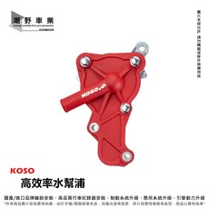 KOSO 高效率水泵浦 適用於 七代勁戰 六代勁戰 水冷BWS FORCE 2.0 NMAX AUGUR, 1個