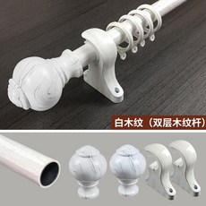 可開發票 羅馬桿 窗簾桿 木紋頭加厚靜音窗簾桿 新中式鋁合金滑軌, 單桿/側裝(白木紋),含桿頭總長1.0米（整根）, 單桿/側裝(白木紋)