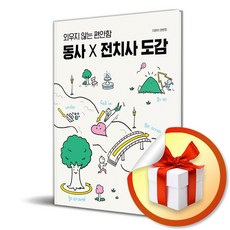 외우지 않는 편안함 동사 X 전치사 도감 (이엔제이 전용 사 은 품 증 정)