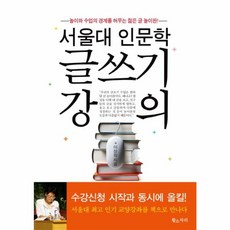 새책-스테이책터 [서울대 인문학 글쓰기 강의] --황소자리-이상원 지음, 서울대 인문학 글쓰기 강의, 황소자리