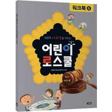 비판적 사고력을 키우는어린이 로스쿨 워크북 6: 뉴스 시사 편, 아울북, 6